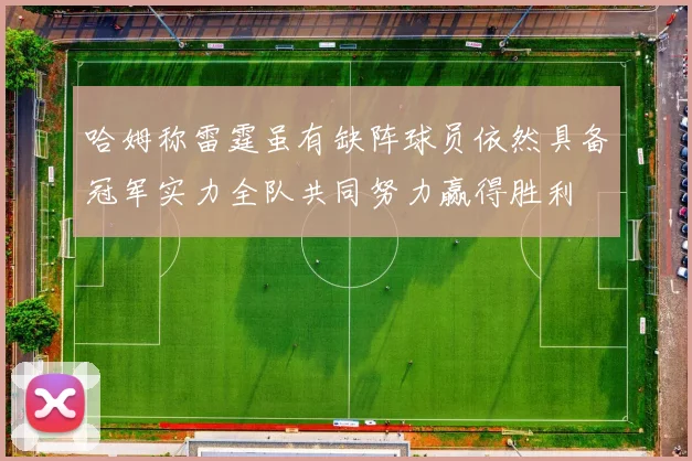 哈姆称雷霆虽有缺阵球员依然具备冠军实力全队共同努力赢得胜利