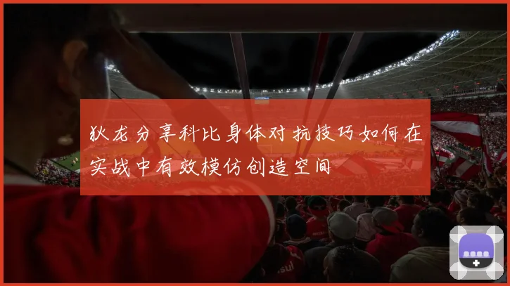 狄龙分享科比身体对抗技巧如何在实战中有效模仿创造空间