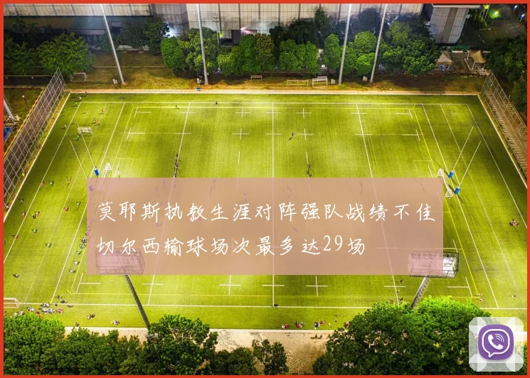 莫耶斯执教生涯对阵强队战绩不佳切尔西输球场次最多达29场