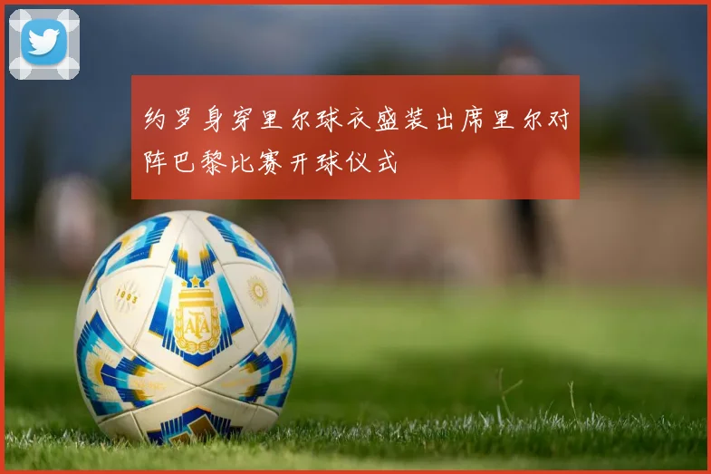 约罗身穿里尔球衣盛装出席里尔对阵巴黎比赛开球仪式