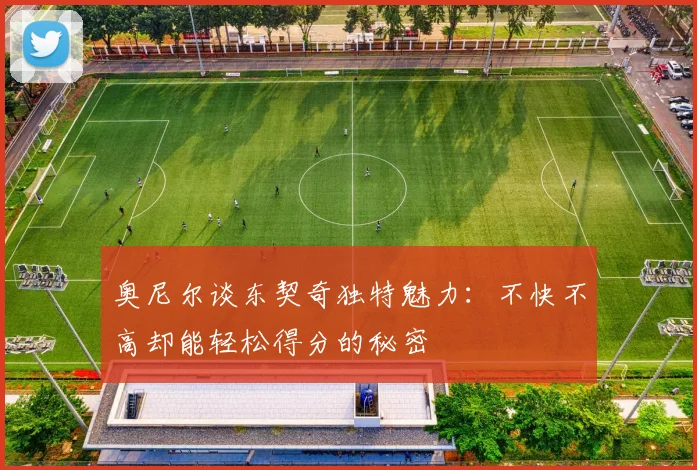 奥尼尔谈东契奇独特魅力：不快不高却能轻松得分的秘密