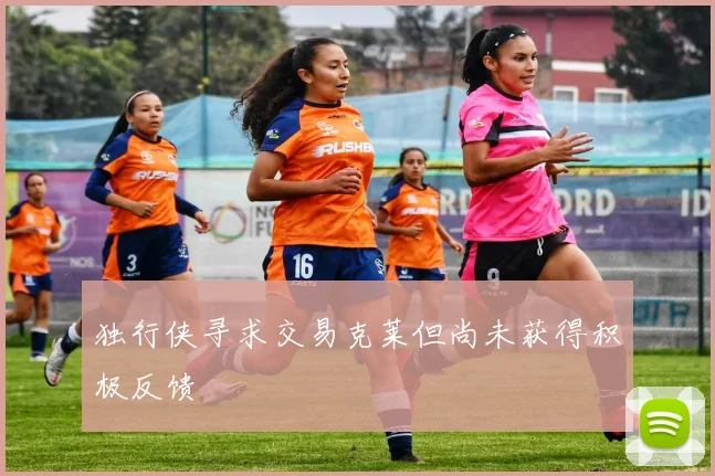 独行侠寻求交易克莱但尚未获得积极反馈