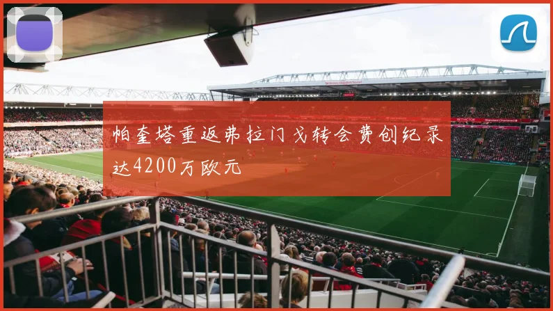 帕奎塔重返弗拉门戈转会费创纪录达4200万欧元