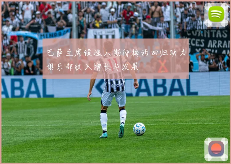 巴萨主席候选人期待梅西回归助力俱乐部收入增长与发展