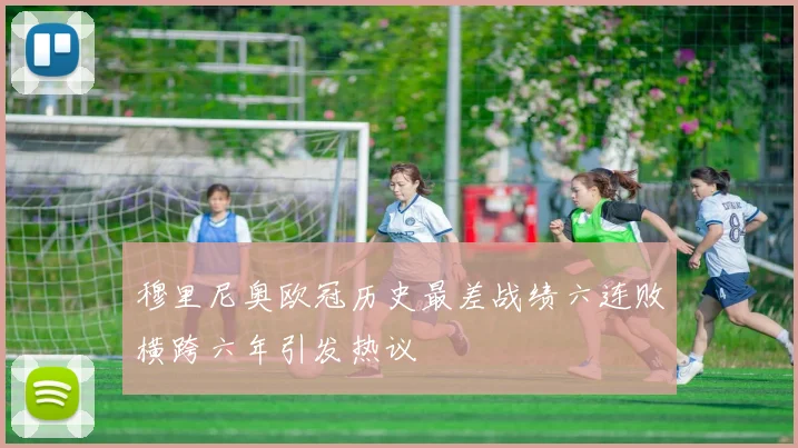 穆里尼奥欧冠历史最差战绩六连败横跨六年引发热议