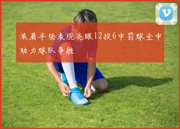 浓眉半场表现亮眼12投6中罚球全中助力球队争胜
