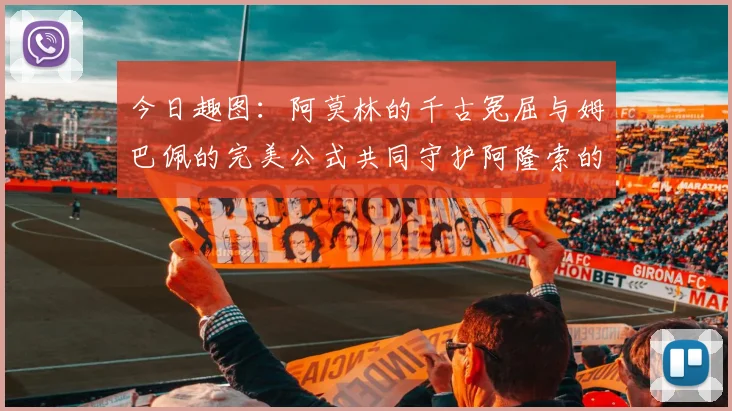今日趣图：阿莫林的千古冤屈与姆巴佩的完美公式共同守护阿隆索的传奇故事