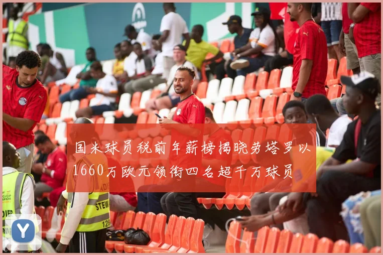 国米球员税前年薪榜揭晓劳塔罗以1660万欧元领衔四名超千万球员