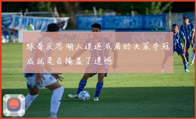 球哥反思湖人追逐浓眉的决策夺冠成就是否掩盖了遗憾