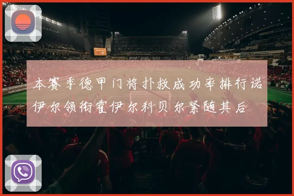 本赛季德甲门将扑救成功率排行诺伊尔领衔霍伊尔科贝尔紧随其后