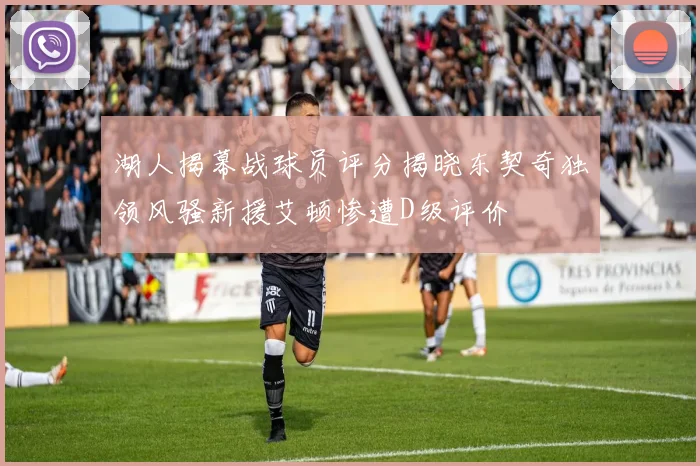 湖人揭幕战球员评分揭晓东契奇独领风骚新援艾顿惨遭D级评价