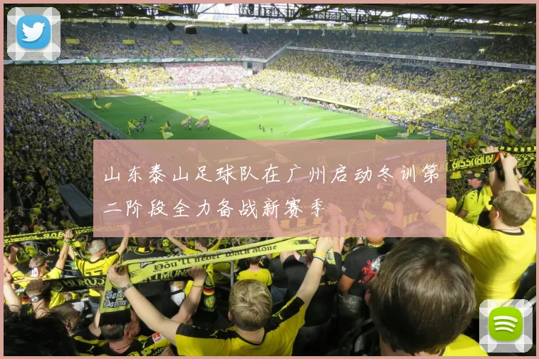 山东泰山足球队在广州启动冬训第二阶段全力备战新赛季